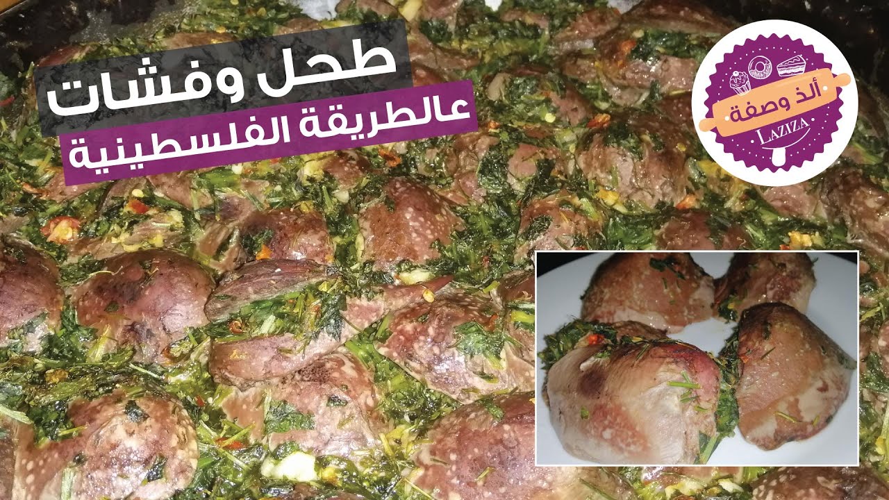 طحل وفشات على الطريقة الفلسطينية اطيب فشة وطحالات