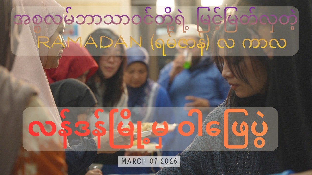 အစ္စလမ်ဘာသာဝင်တို့ရဲ့ မြင့်မြတ်လှတဲ့ Ramadan (ရမ်ဇာန်) လ ကာလ၊ လန်ဒန်မြို့မှာ ဝါဖြေပွဲ