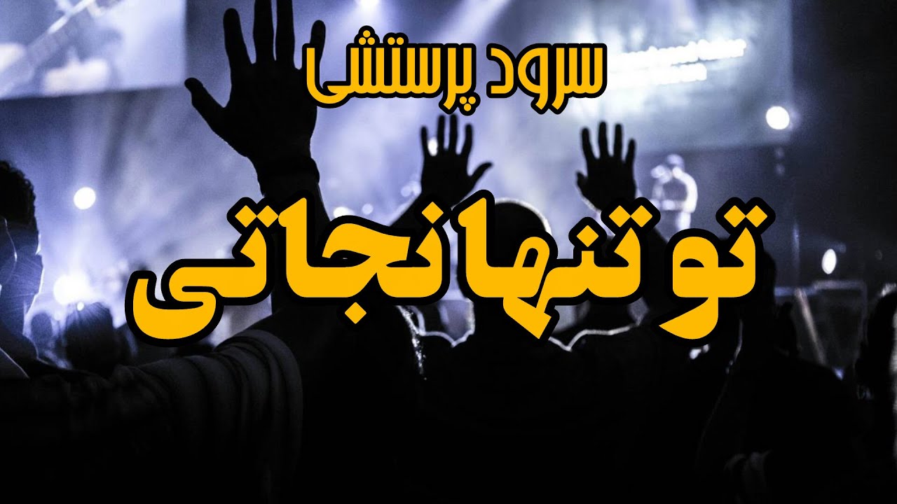 تو تنها نجاتی | To Tanha Nejati