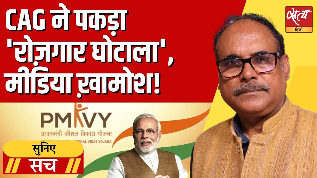 Skill India or Scam India? CAG Report ने खोली पोल, हज़ारों करोड़ का फर्जीवाड़ा! | Suniye Sach