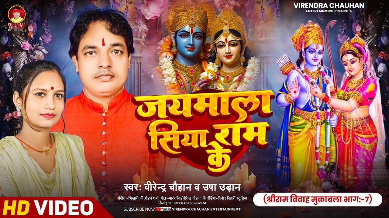 #श्री राम जानकी विवाह (पार्ट 07) #भोजपुरी प्रसंग मुकाबला #उषा उड़ान #वीरेन्द्र चौहान #Bhojpuri Dugola