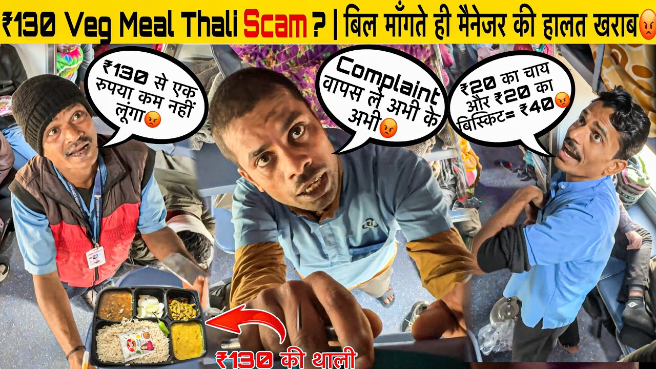 ₹80 की स्टैंडर्ड थाली ₹130 में, शिकायतों के बावजूद भी कोई डर नहीं🚨 Swatantra Senani Exp 🚆#viralvideo