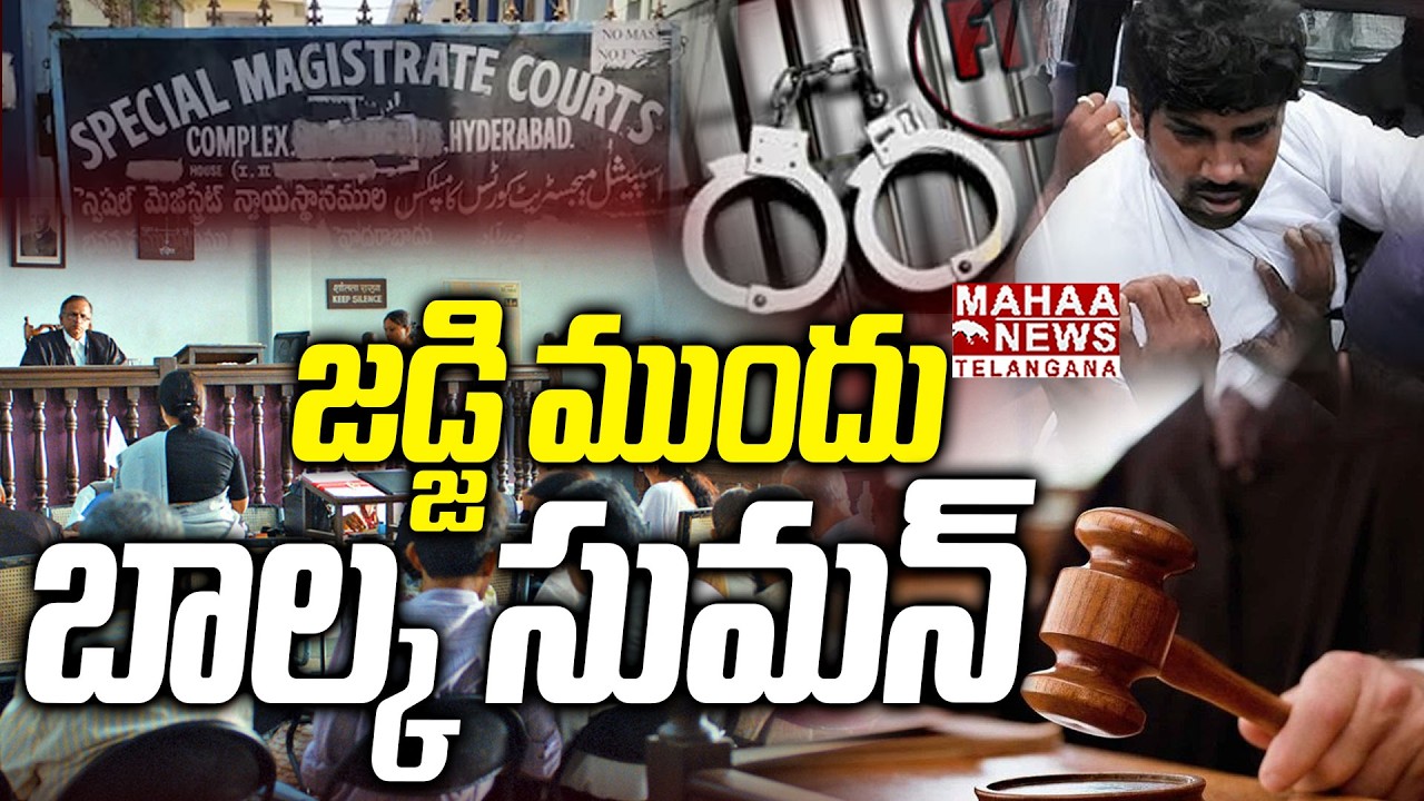 జడ్జి ముందు బాల్క సుమన్‌ | Balka Suman in front of Judge | Gaddam Vivek | Mahaa Telangana