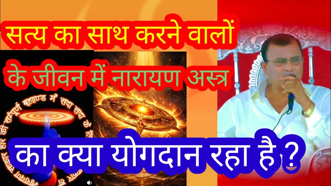 सत्य का साथ करने वाले व नारायण अस्त्र ॥ narayanastra ki video 
