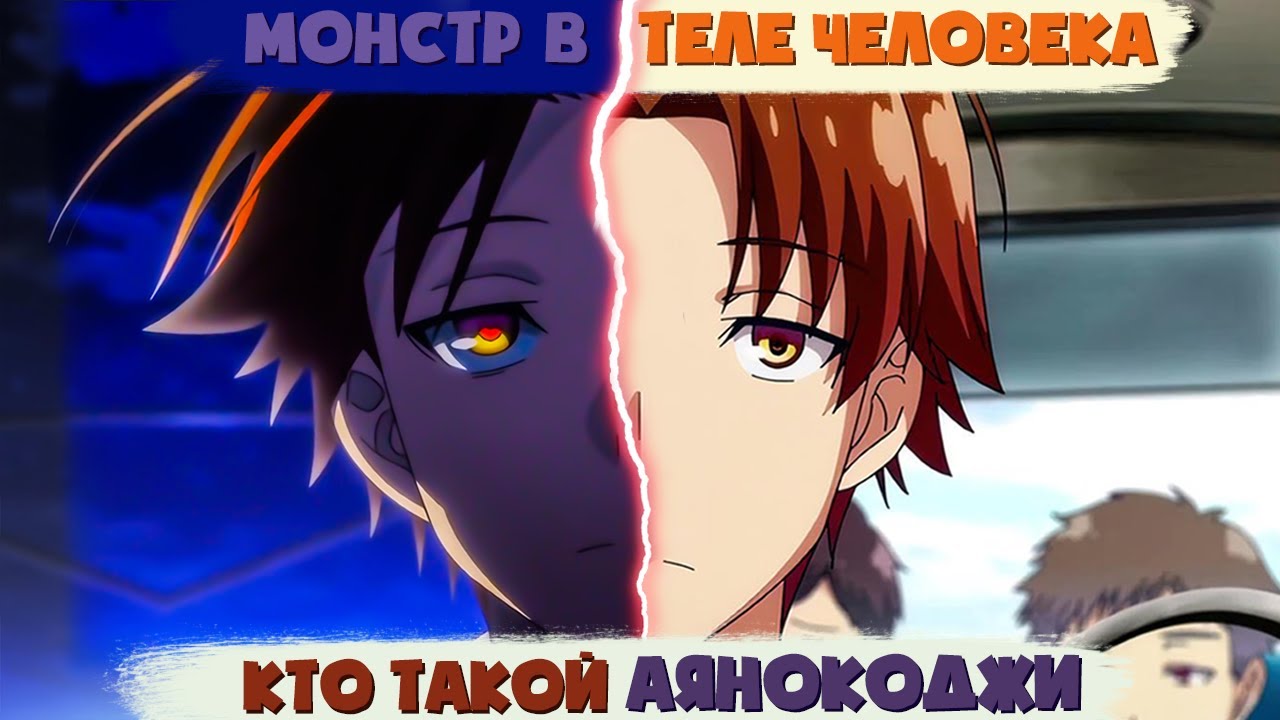 Кто такой Аякокоджи из аниме Добро пожаловать в класс превосходства? [Кто такой и на что способен?]