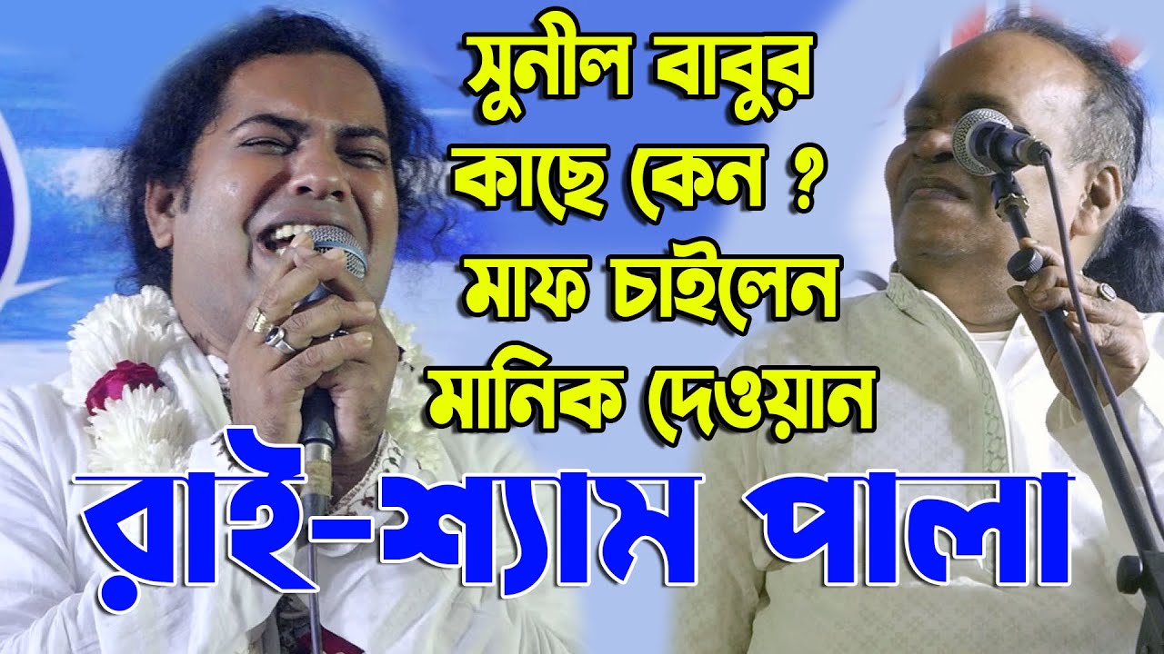 সুনীল বাবুর কাছে কেন মাফ চাইলেন মানিক দেওয়ান ?রাই শ্যাম 2022 সালের সেরা পালা গান Manik Dewan Sunil
