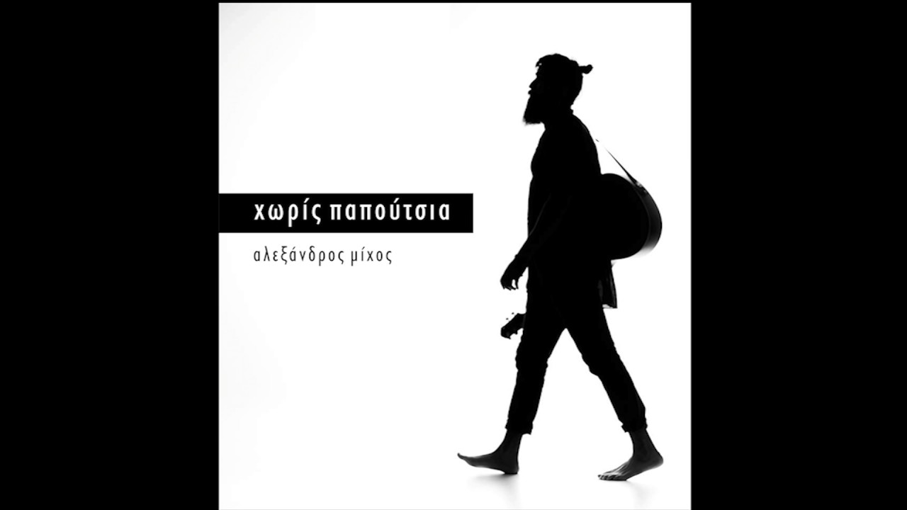 Αλέξανδρος Μίχος - Τους μεγάλους ν'ακούς (Album ΧΩΡΙΣ ΠΑΠΟΥΤΣΙΑ)