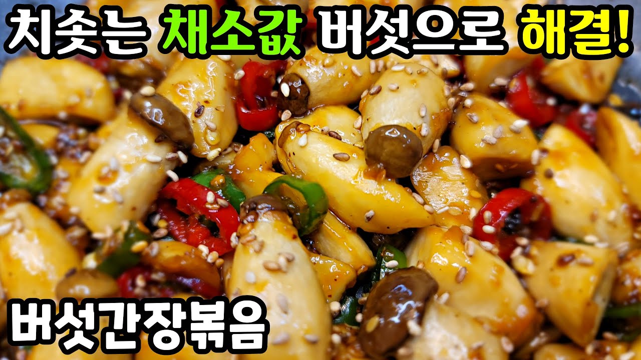 [버섯간장볶음] 반찬 걱정 한번에 해결! 짭조름하고 매콤한 밥도둑, 술안주~/ 버섯요리, 반찬만들기  Stir-fried Mushrooms