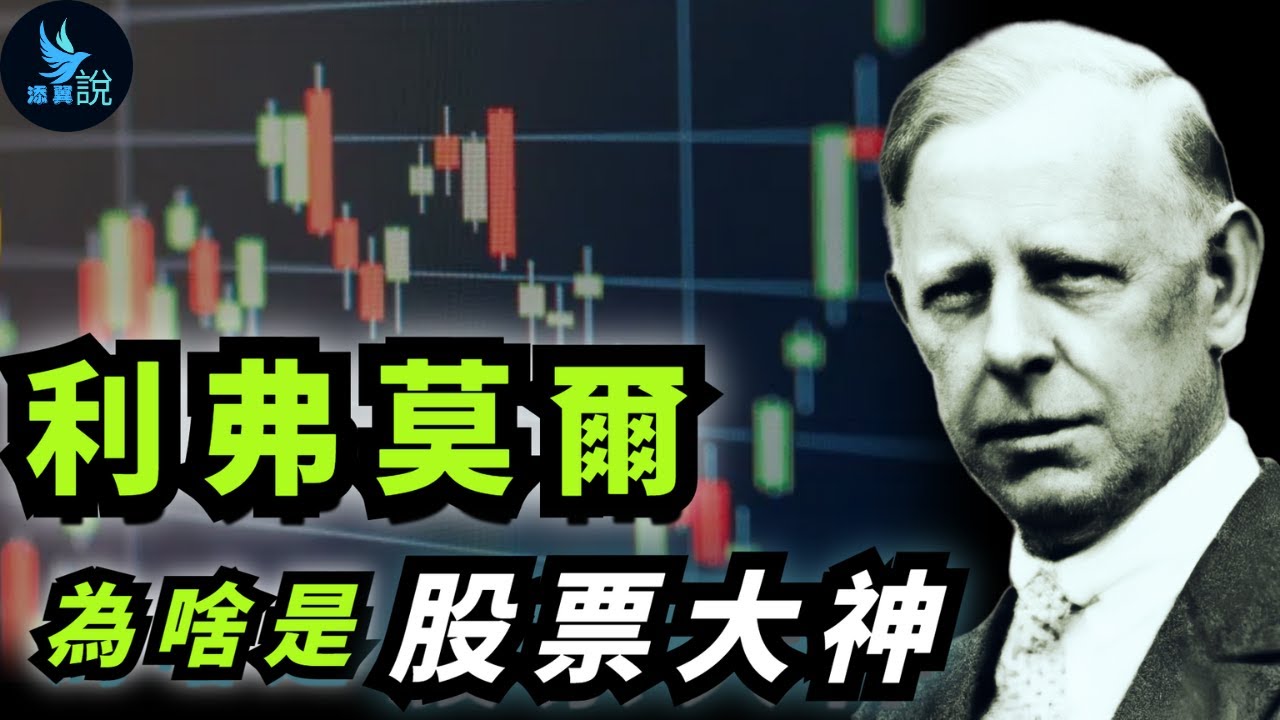 最強股票投機大神傑西&middot;利弗莫爾是如何破產四次還能東山再起的？為什麼說他是百年美股第一人？