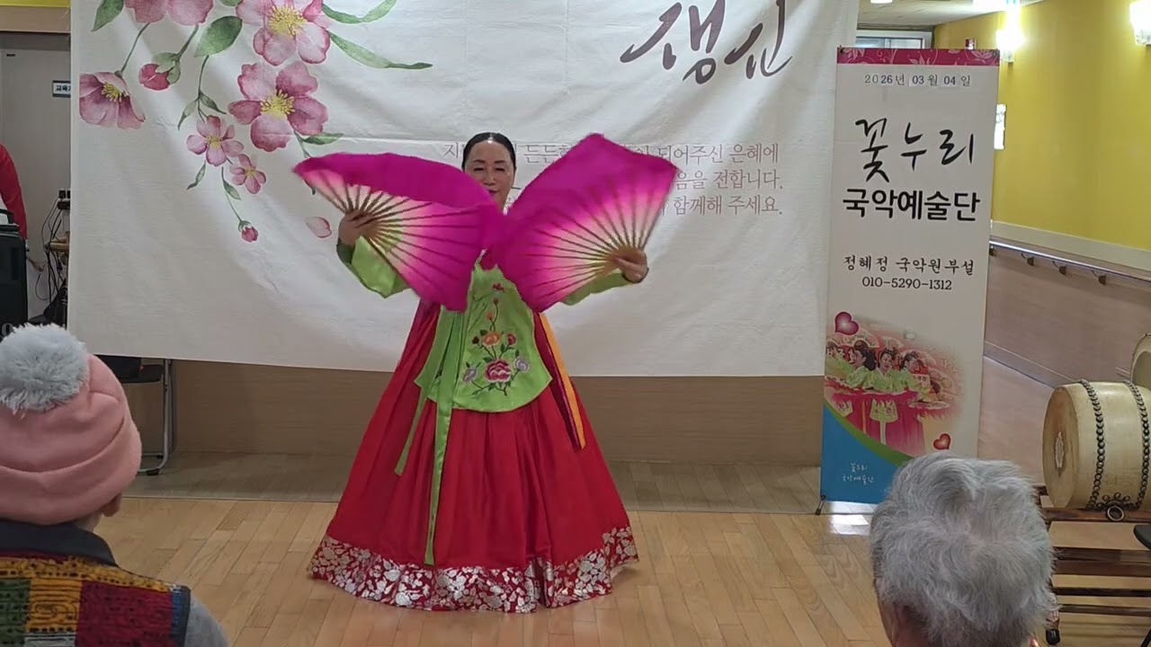 꽃누리국악예술단 2026.3.4. 정혜정 단장의.부채춤  송파구립노인전문요양원어르신생신잔치