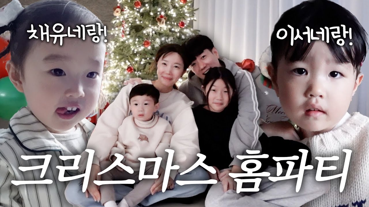 [러너꽃빈vlog] 채유네 크리스마스 홈파티에 초대 받았어요! 🎄