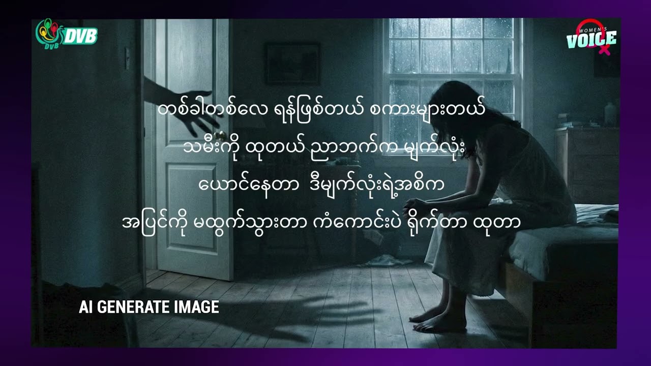 လူပျိုပါလို့ လိမ်ညာယူခဲ့တဲ့ ခင်ပွန်းကို သင်ဆိုရင် ဘယ်လိုလုပ်မလဲ? - DVB Women Voice
