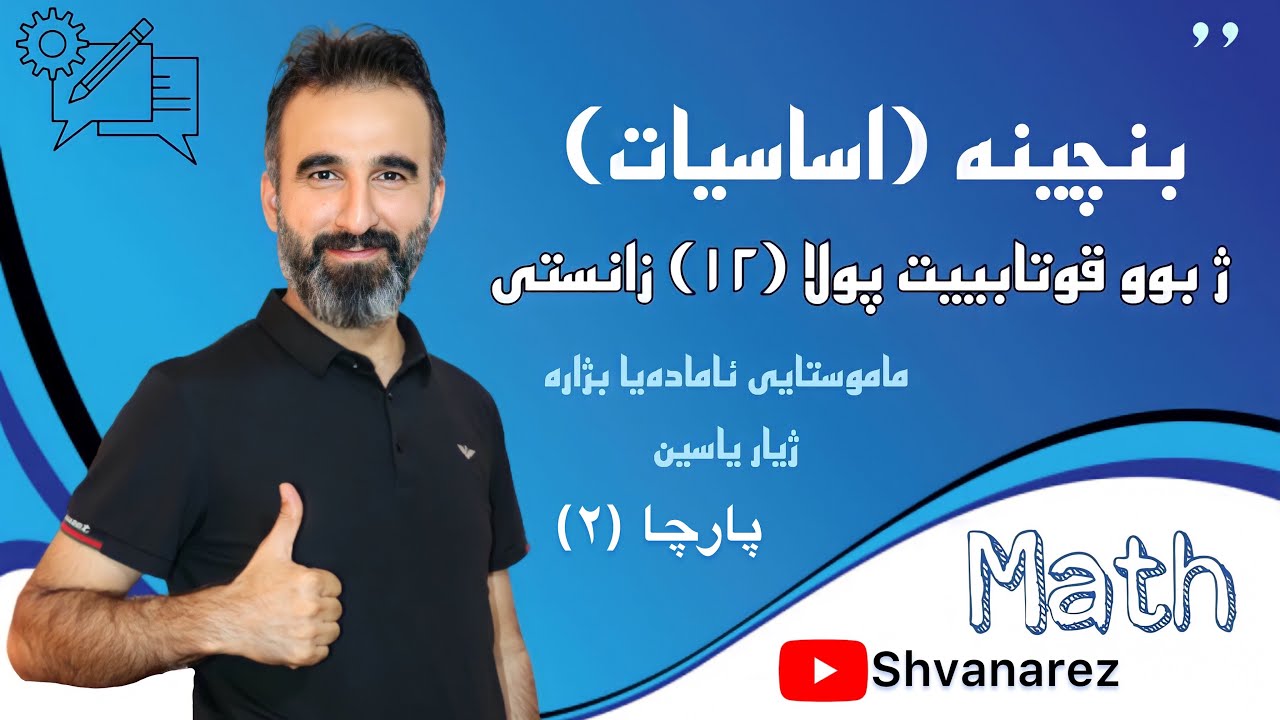 بنچینه‌ (اساسیات) ژ بوو پولا (١٢) پارچا ئێكێ