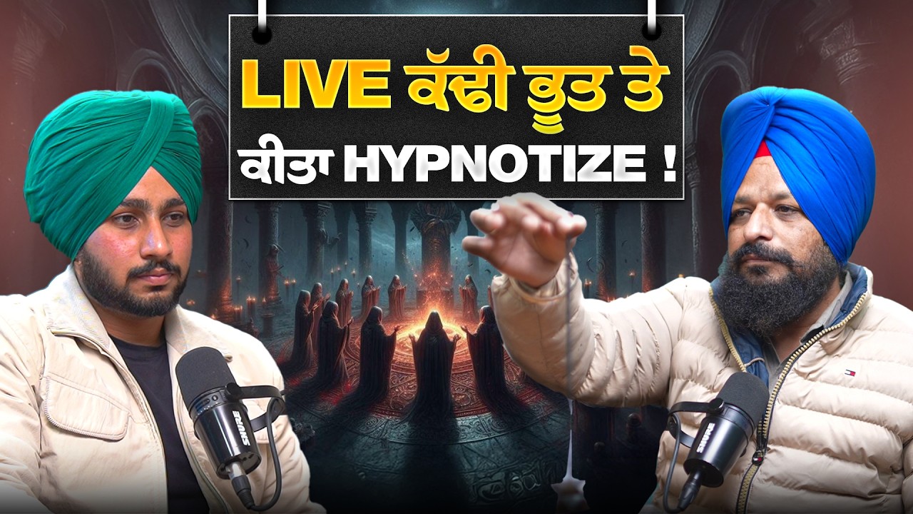 ਦੇਖੋ ਕਿਵੇਂ ਚੱਲਦੇ Podcast ਚ ਮੇਰੇ ਚੋ ਕੱਢੀ ਭੂਤ ਤੇ ਇਕ ਮੁੰਡਾ ਕੀਤਾ Hypnotize | The Pendu Podcast