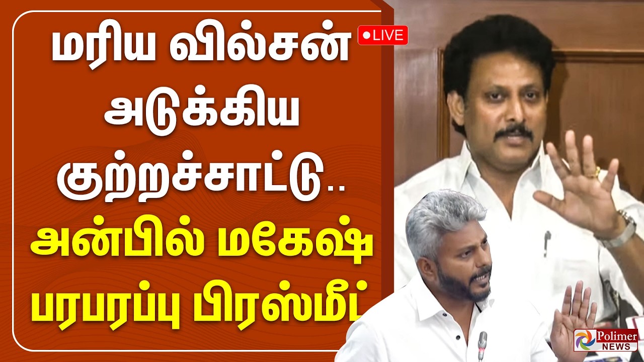 TVK | DMK | CM Vijay | மரிய வில்சன் அடுக்கிய குற்றச்சாட்டு.. அன்பில் மகேஷ் பரபரப்பு பிரஸ்மீட்