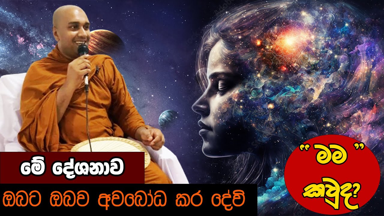 මා තුළ සැගව සිටින මමවත් නොදන්න මම හරියටම හදුනාගමු (The EGO I have never Seen)