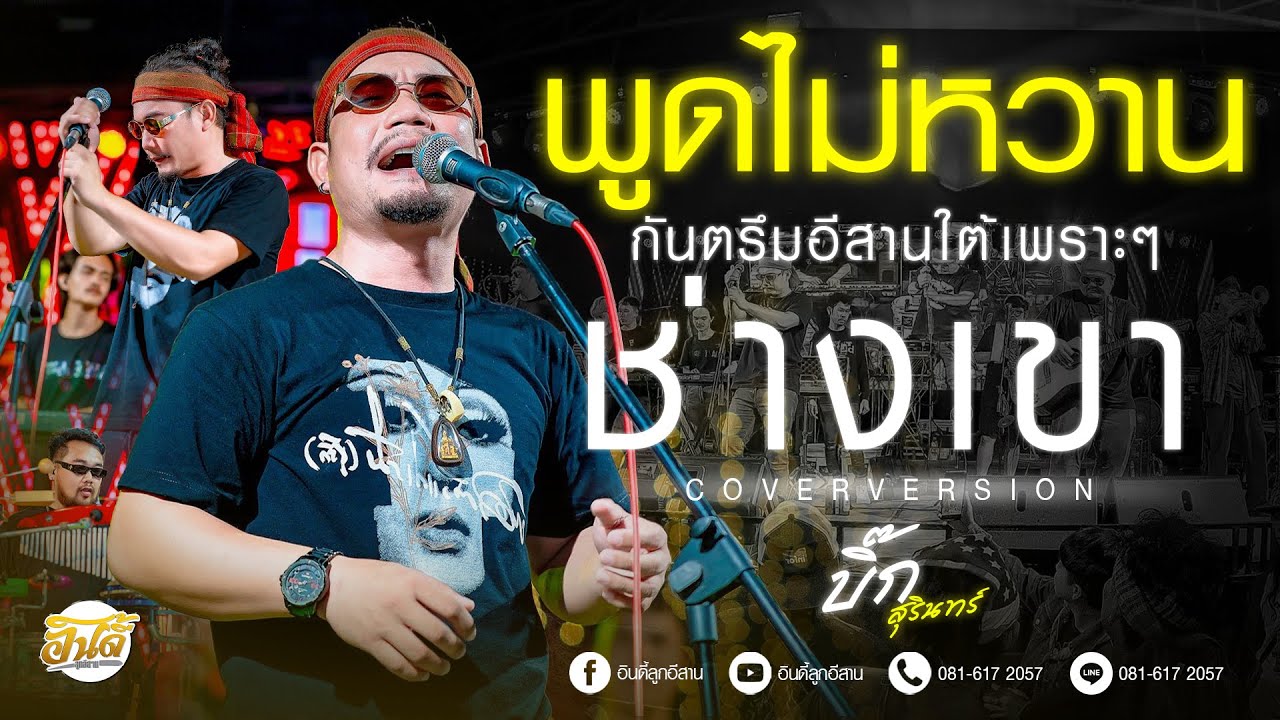 #เพลงฮิตมาแรง : พูดไม่หวาน x ช่างเขา x กันตรึมอีสานใต้เพราะๆ - บิ๊กสุรินทร์ x ตูมตาม เติมเต็ม