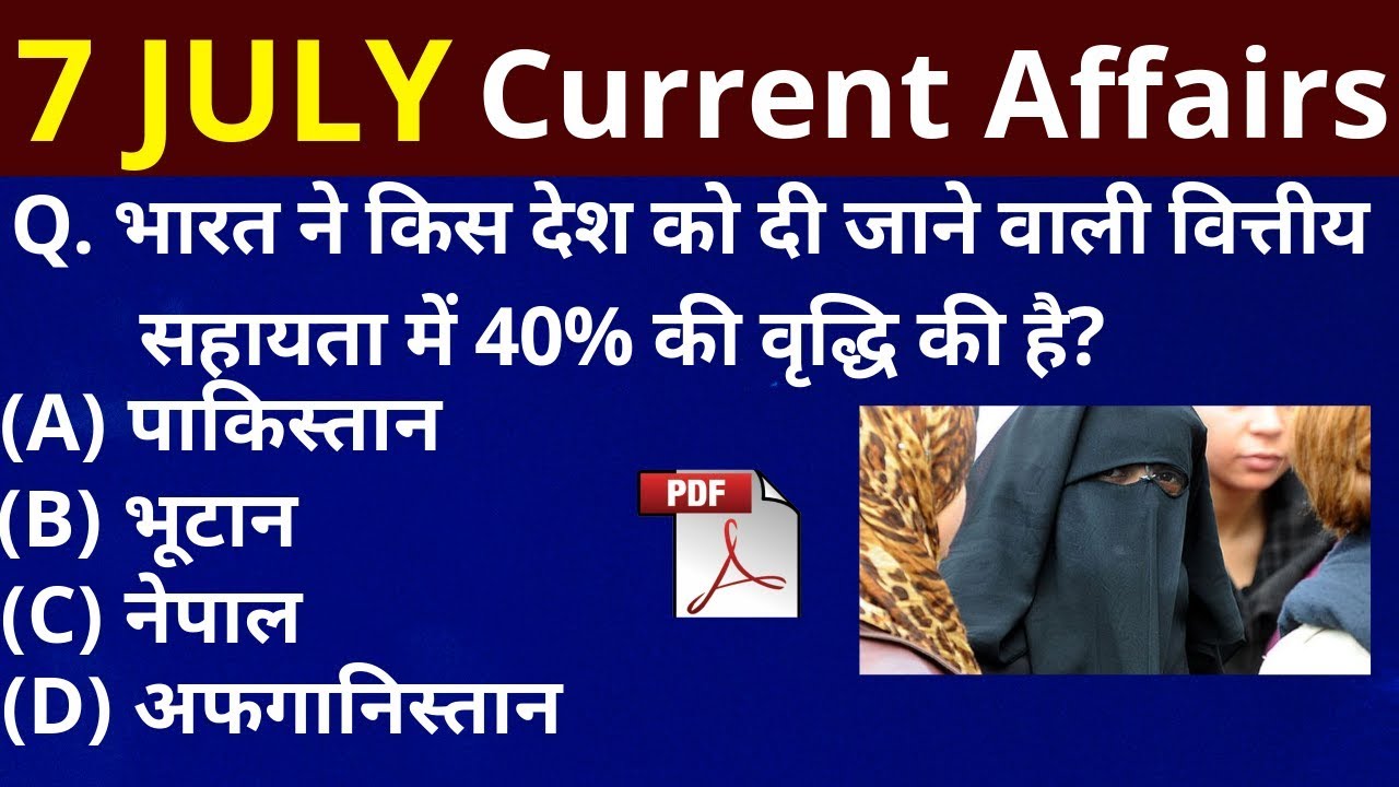 GK: current affairs - 7 July 2019 current affairs - current affairs in Hindi
