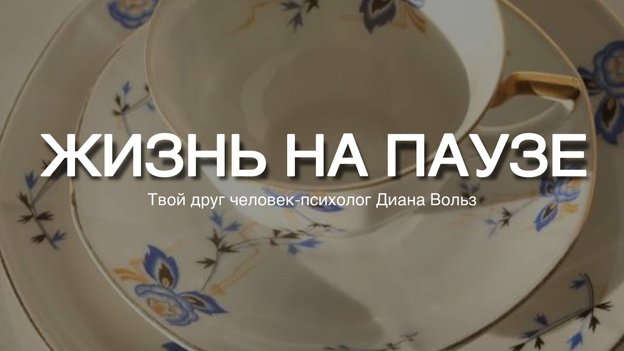 Психология «потом»: почему вы запрещаете себе счастье? | Твой друг человек-психолог Диана Вольз
