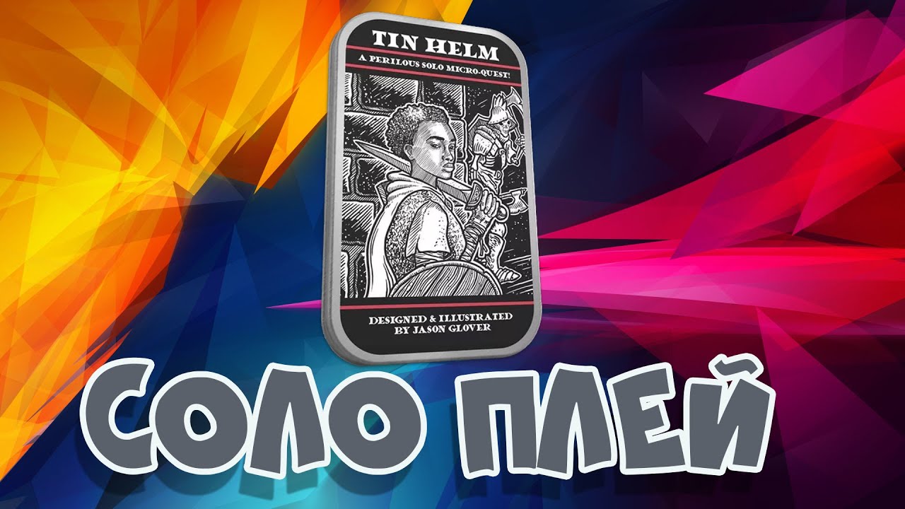 Соло Плей Tin Helm