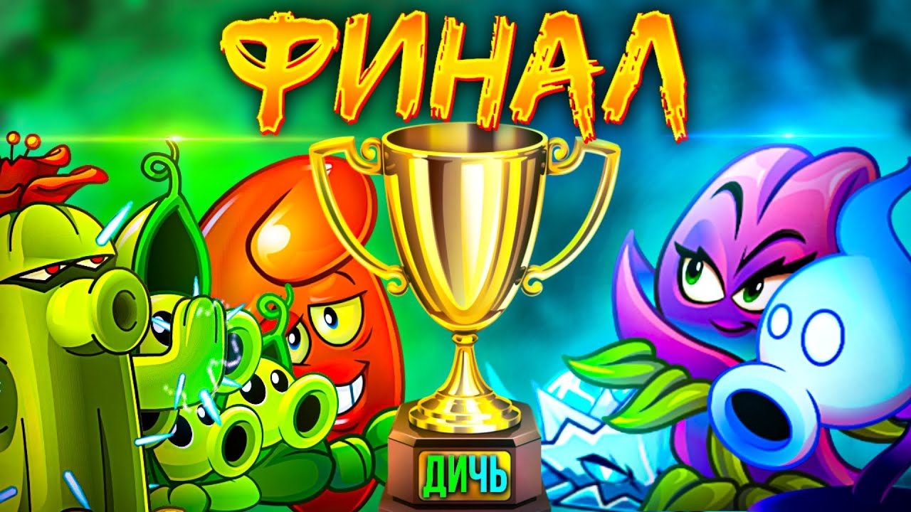 ФИНАЛ XI Чемпионата растений PvZ Дичи! Наследник Туалетного Царства vs Отмороженные подвальцы