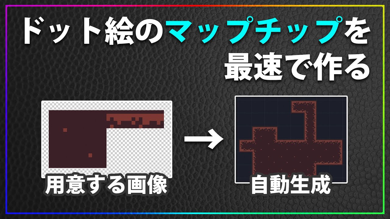 【ドット絵】マップチップを自動生成するツールTilesetterを紹介