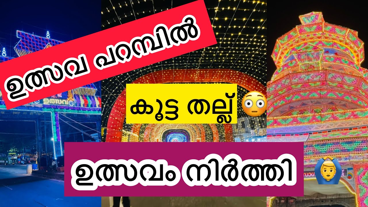 ഉത്സവ പറമ്പിൽ കൂട്ട തല്ല് ഉത്സവം നിർത്തി 🙆‍♂️ | Kozhikode Puthiyappa | #ulsavam  #viral #trending