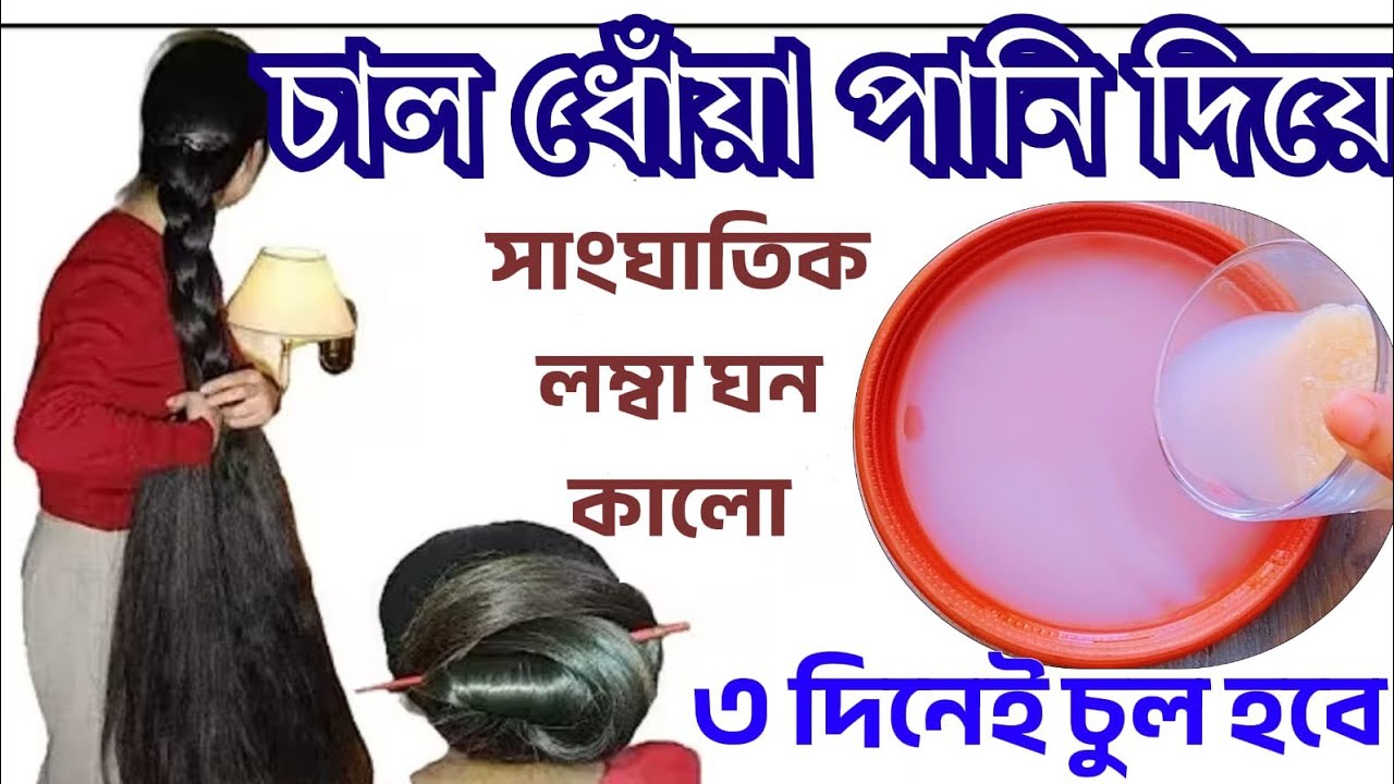 ভুল করেও ফেলবেন না || চাল ধোঁয়া পানি দিয়ে || ৩ দিনে চুল হবে ঘন লম্বা কালো || Mariam's Ammu