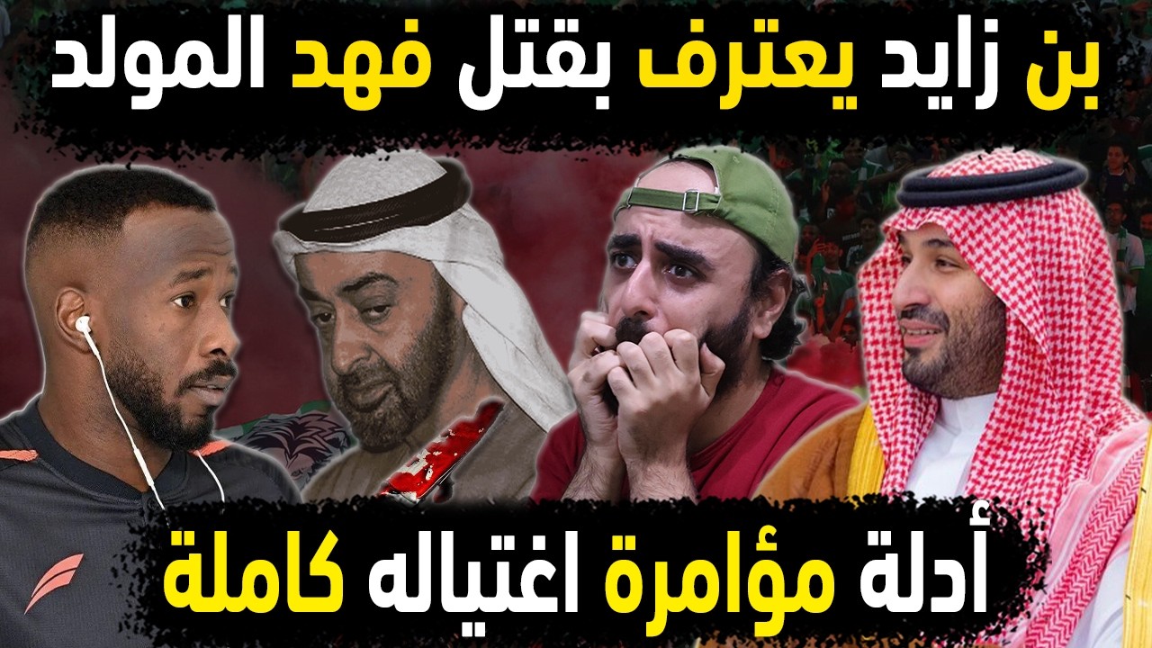 السعودية تفجر 4 اعترافات من بن زايد بقتل فهد المولد نجم المنتخب السعودي 😱👈 أدلة اغتيال نجم السعوديه