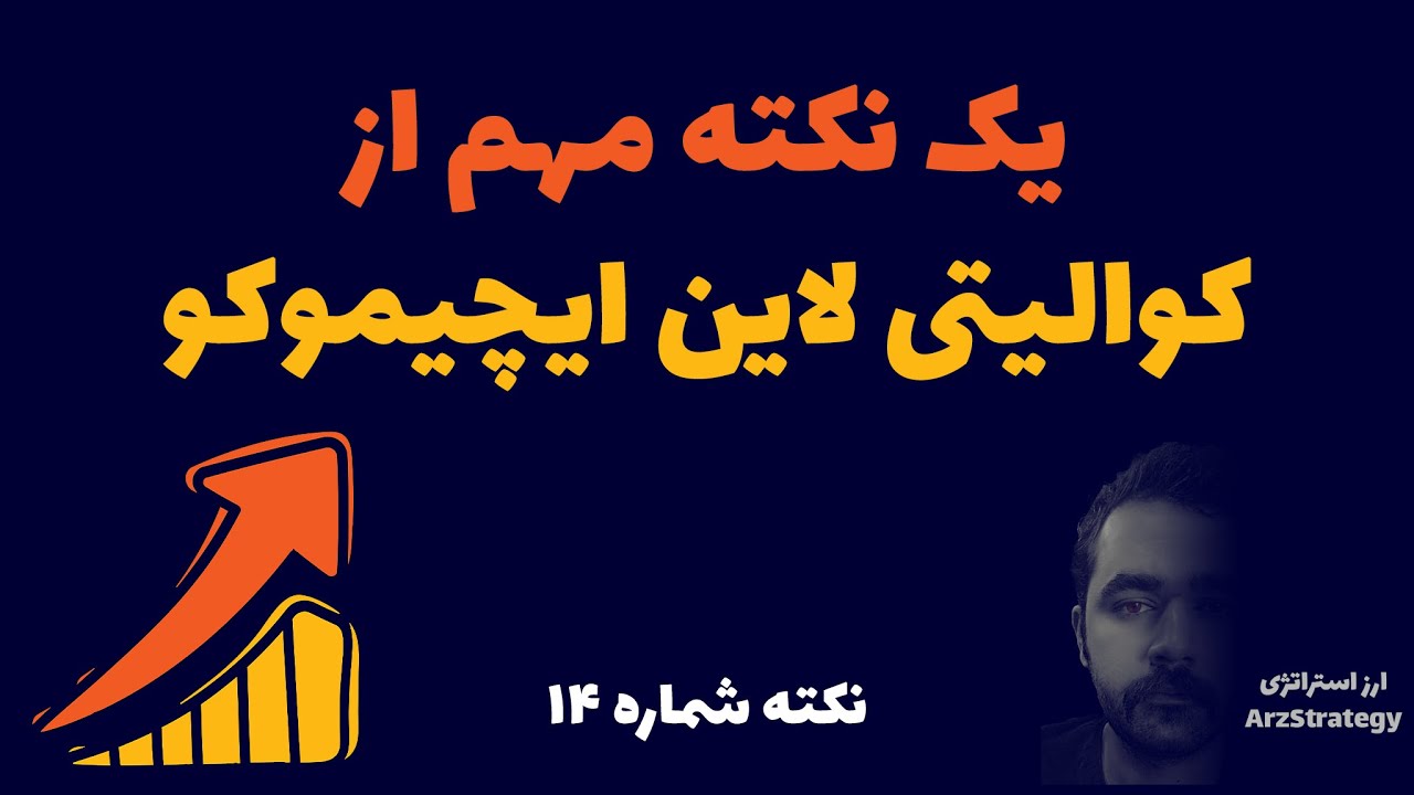 یک نکته مهم از کوالیتی لاین ایچیموکو
