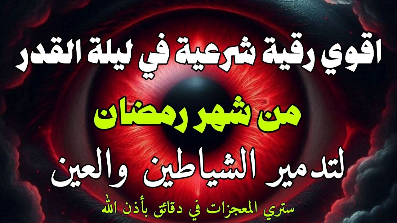 أقوي رقية في ليلة القدر من شهر رمضان  لمنع تجديد الأسحار و رد السحر على الساحر و استخراج المس