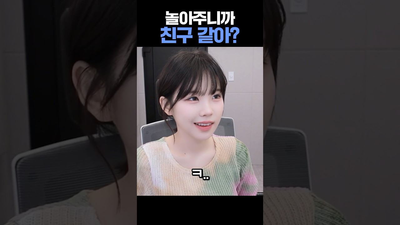 야 내가 놀아주니까 친구 같아? #친구 #일진 #상황극