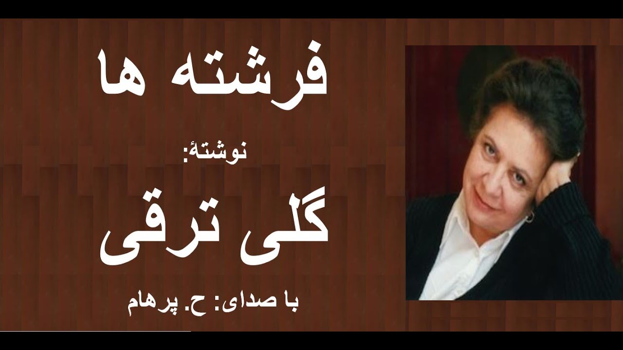 ( H. Parham  با صدای ) داستان فرشته ها از کتاب دو دنیا -  نوشتۀ گلی ترقی