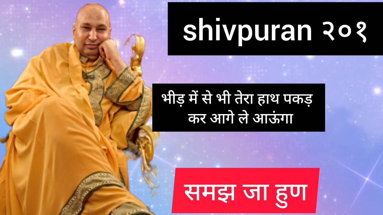 Shivpuran  201 सारी भीड़ में से भी मैं तेरा हाथ पकड़ कर आगे ले आऊंगा 