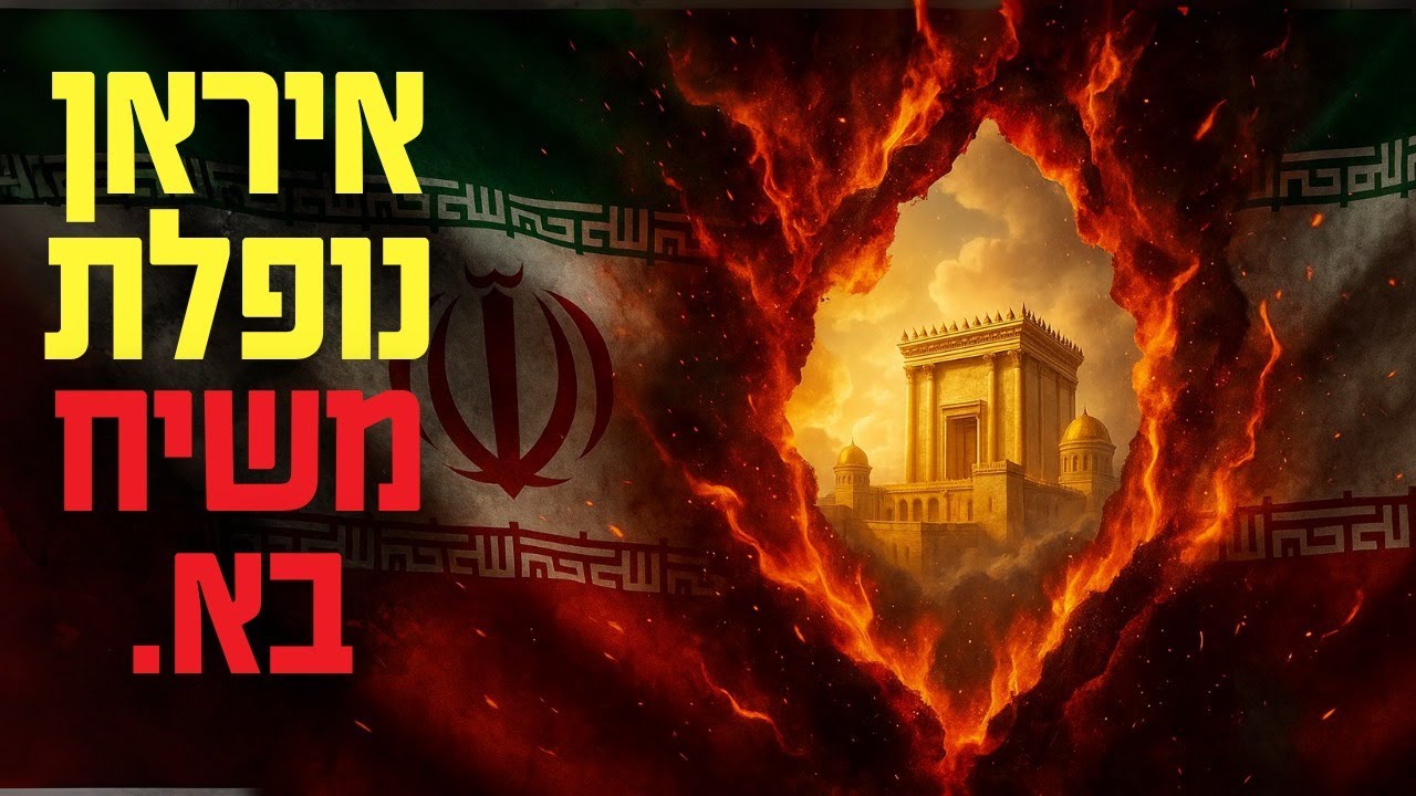 מדוע איראן תיפול לפני ביאת המשיח? הנבואה של דניאל ופרשנות חז