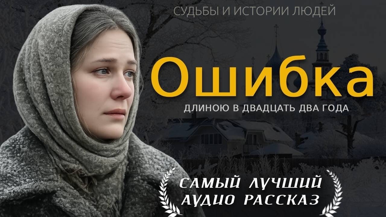 «ГОРЬКАЯ ОШИБКА» — Жизненная история о предательстве, недоверии и силе характера | Аудио рассказ