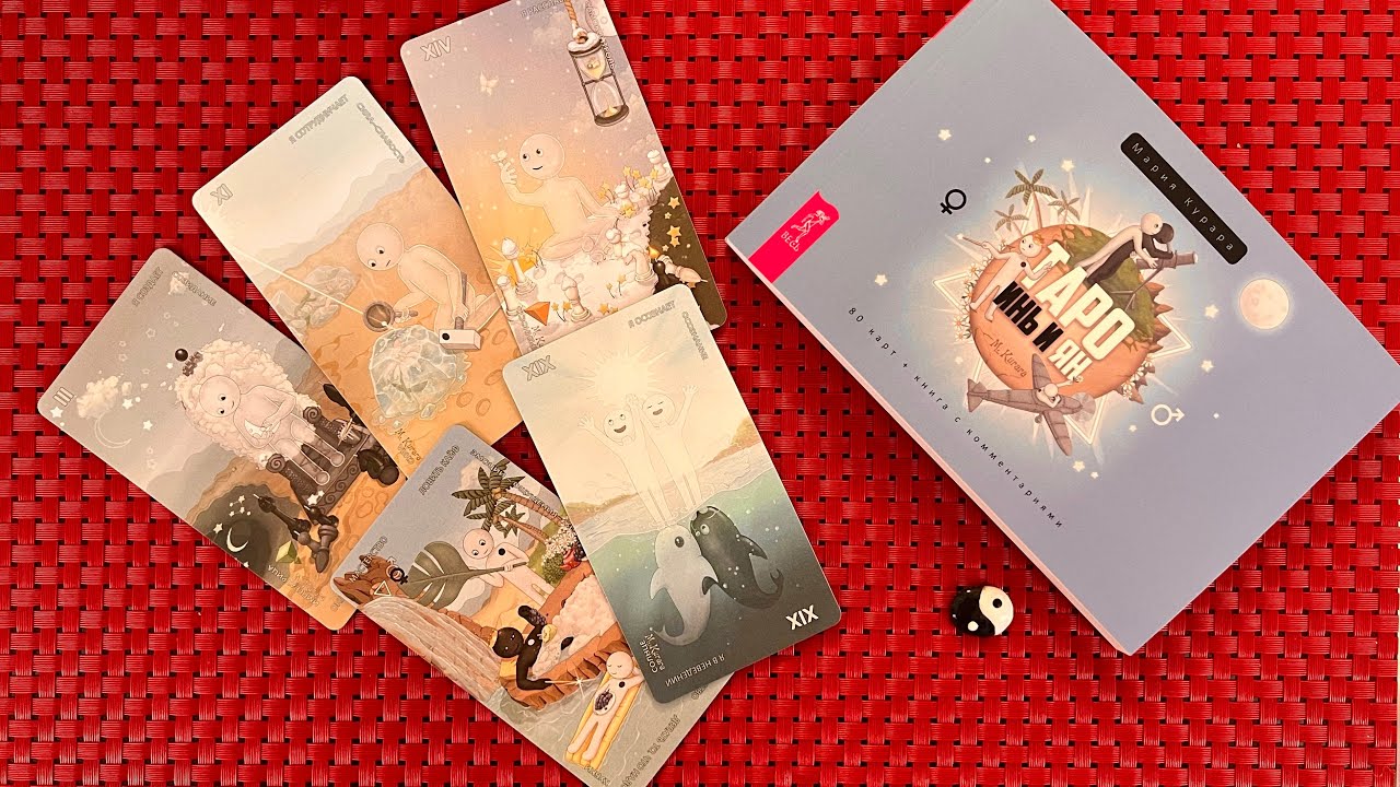 Распаковка Таро Инь и Ян ☯️ - восхитительная НОВИНКА от автора Чёрных Котов. Я в полном восторге🤩!