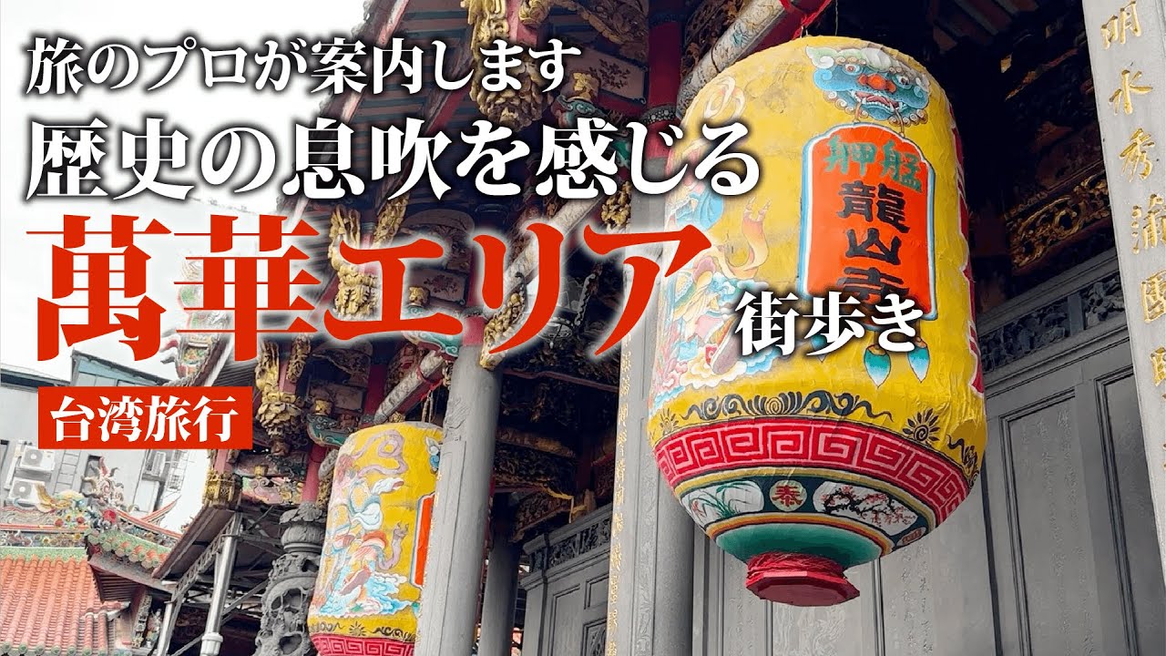 下町情緒に浸る｜龍山寺から華西街夜市まで、歴史の息吹を感じる萬華エリア街歩き #台湾旅行