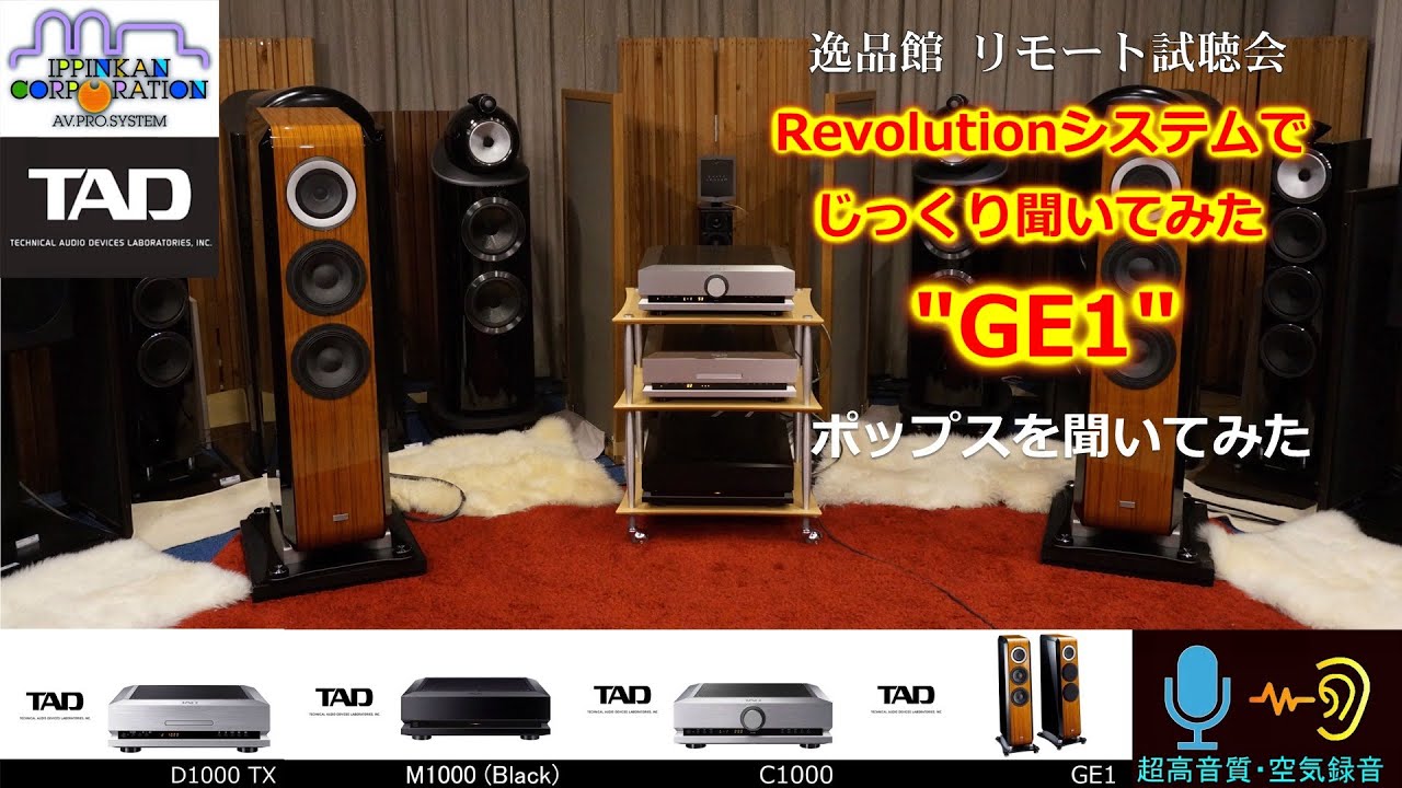 TAD GE1で沼崎氏セレクトのポップスとロックを聴く。オーディオ逸品館・リモート試聴会 2023年 TAD 新製品（９）