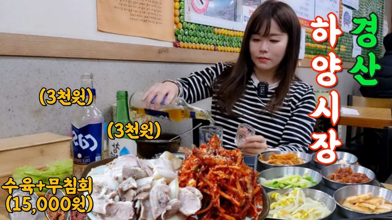 이 메뉴에 술이 3천원이라니 소맥을 안 마실 수가 없네요(ft.수육+무침회,곰탕)