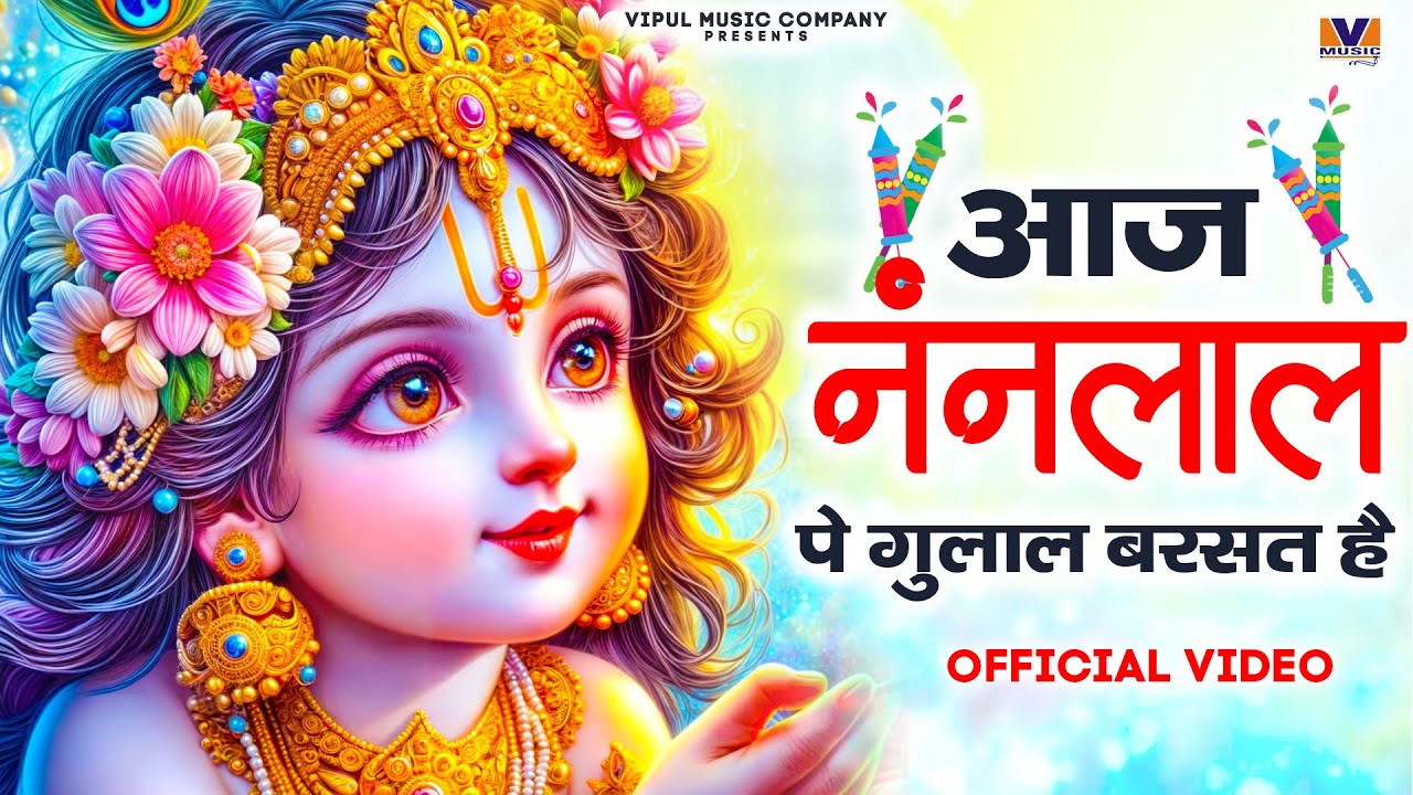 Holi Famous - आज नंदलाल पे गुलाब बरसत है  || VIPUL MUSIC
