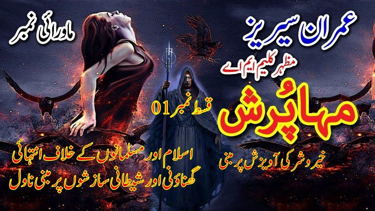 Maha Pursh - Episode # 01 || Imran Series by Mazhar Kaleem || urdu novels audio || Kahani Ghar novel