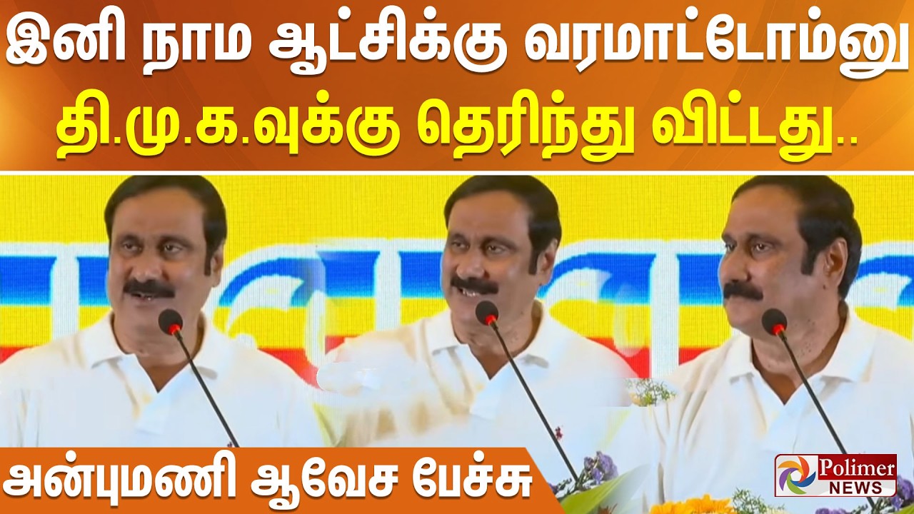 இனி நாம ஆட்சிக்கு வரமாட்டோம்னு தி.மு.க.வுக்கு தெரிந்து விட்டது..  அன்புமணி ஆவேச பேச்சு