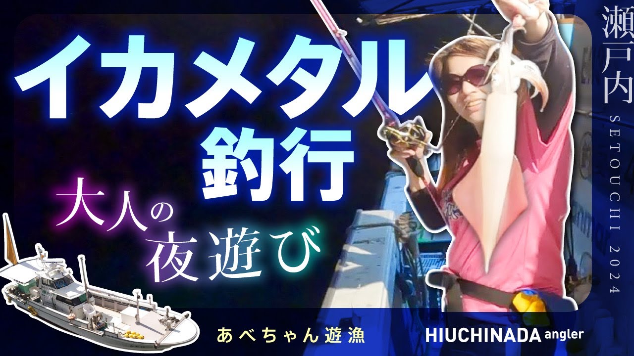 【イカメタル&オモリグ】瀬戸内&宇和海2025開幕に向けて！あべちゃん遊魚で瀬戸内イカメタル編！第76話