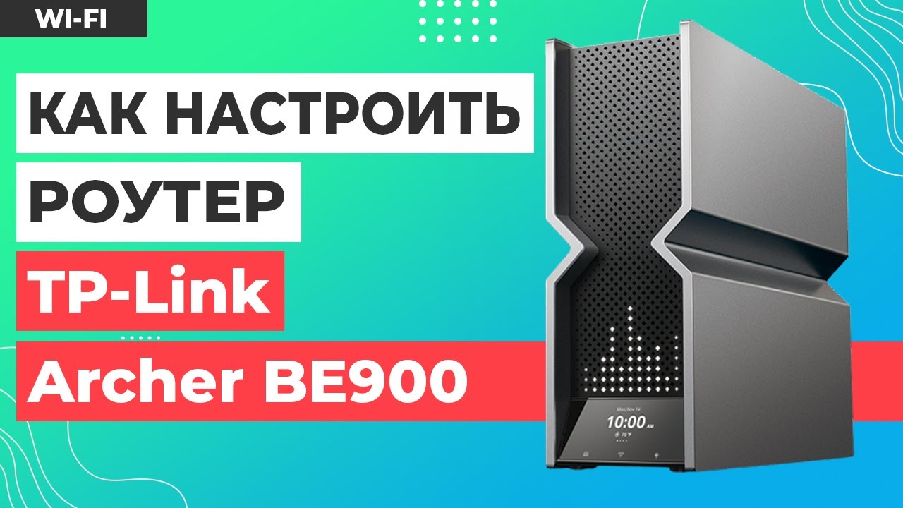 ✅ Настройка роутера TP-Link Archer BE900