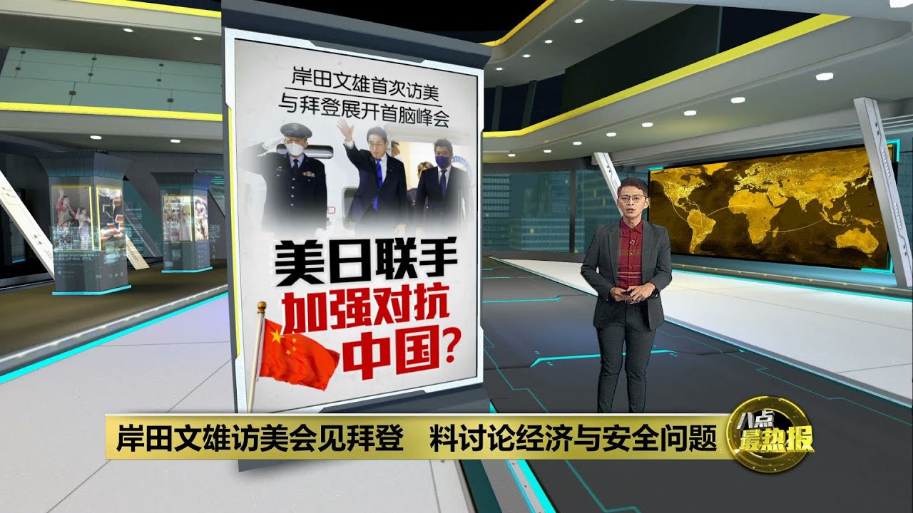 美日2+2双边会谈   指中国试图扰乱国际秩序 | 八点最热报 13/01/2023