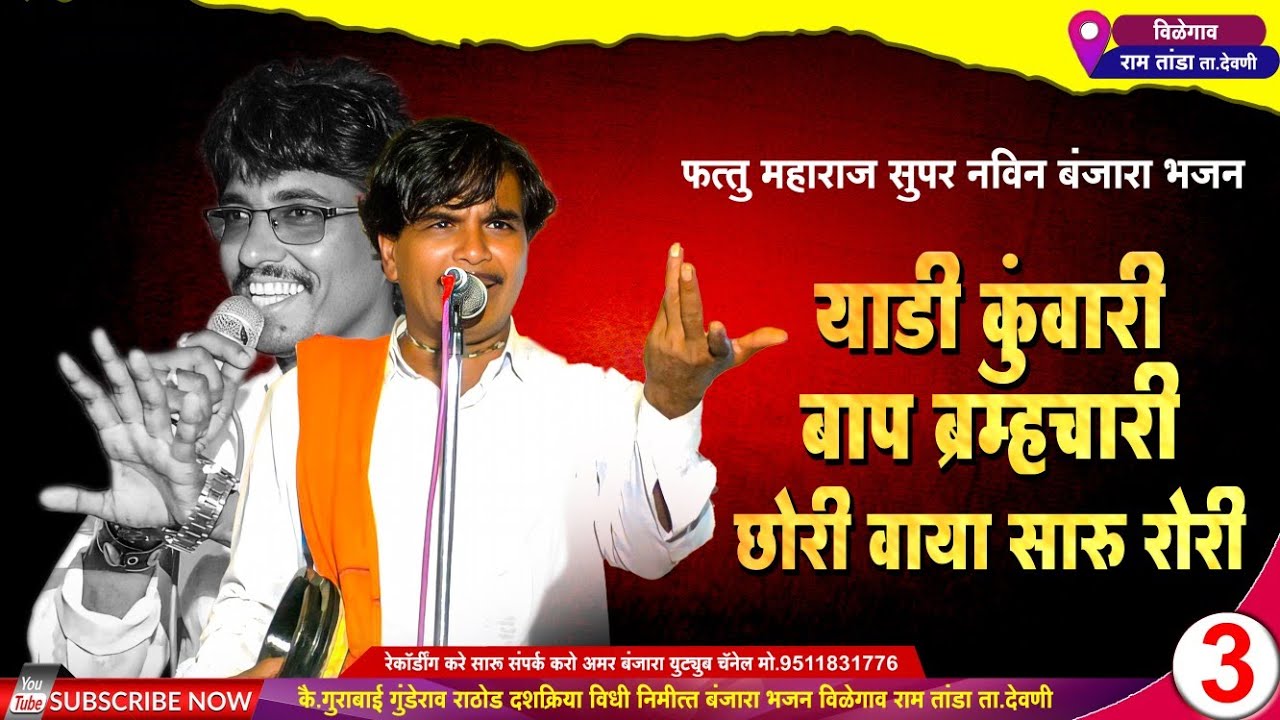 याडी कुंवारी बाप ब्रह्मचारी | Fattu Maharaj v/s Vitthal Maharaj Jangi Mukabla Banjara Bhajan फत्तु