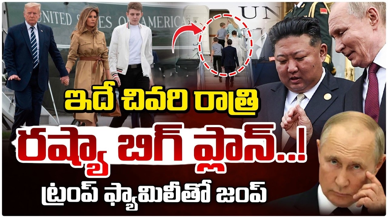 ట్రంప్ ఫ్యామిలీతో జంప్ ?| Russia Big Plan | Trump Family Latest Update | RED TV