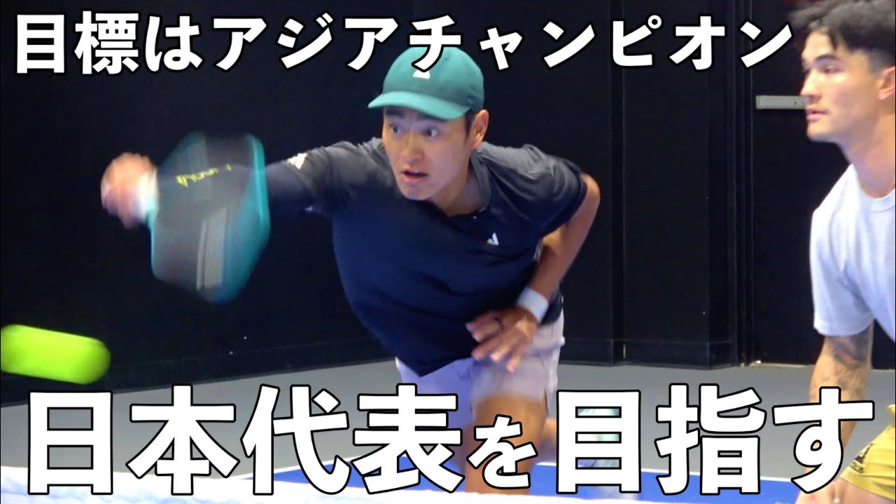 【ピックルボール｜EP3】ピックルボールの日本代表選考に応募します！【