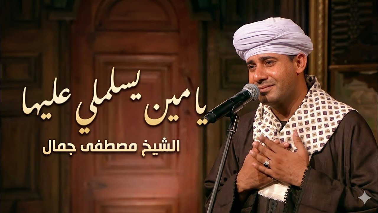 الشيخ مصطفى جمال يا مين _يسلملي # عليها
